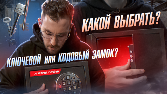 Сейф с ключевым или электронным кодовым замком: какой выбрать?